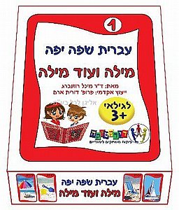 עברית שפה יפה 1 מילה ועוד מילה עברית שפה יפה 1 מילה ועוד מילה