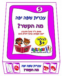 עברית שפה יפה 5 מה הקשר? עברית שפה יפה 5 מה הקשר?