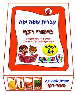 עברית שפה יפה 6 סיפורי רצף עברית שפה יפה 6 סיפורי רצף