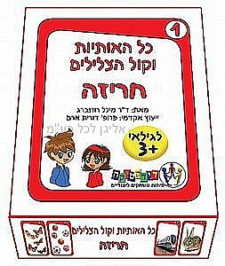 כל האותיות וקול המילים 1 חריזה כל האותיות וקול המילים 1 חריזה