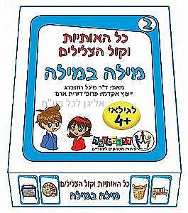 כל האותיות וקול המילים 2 מילה במילה כל האותיות וקול המילים 2 מילה במילה