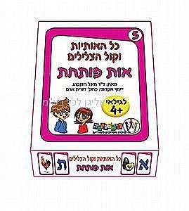 כל האותיות וקול המילים 5 אות פותחת כל האותיות וקול המילים 5 אות פותחת