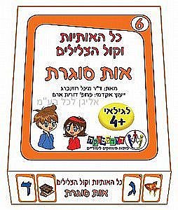 כל האותיות וקול המילים 6 אות סוגרת כל האותיות וקול המילים 6 אות סוגרת