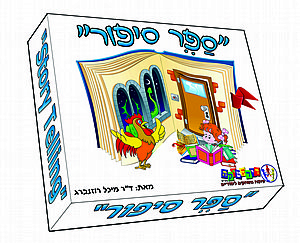 ספר סיפור - ד"ר מיכל רוזנברג ספר סיפור - ד"ר מיכל רוזנברג
