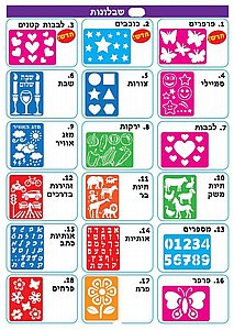 שבלונות ליצירה במגוון דגמים שבלונות ליצירה במגוון דגמים