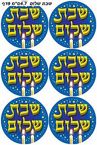 מדבקות לשבת מדבקות לשבת