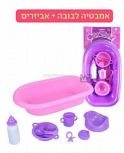 אמבטיה לבובה כולל אביזרים אמבטיה לבובה כולל אביזרים