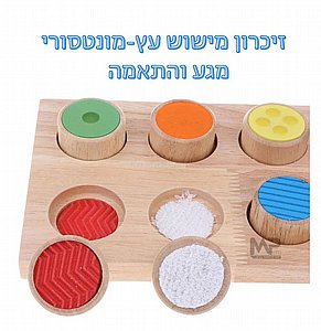 משחק עץ מונטסורי זיכרון מישוש משחק עץ מונטסורי זיכרון מישוש