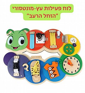 לוח מונטסורי מעץ הזחל הרעב לוח מונטסורי מעץ הזחל הרעב