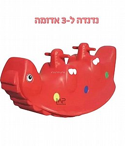 נדנדה יצוקה ל-3 נדנדה יצוקה ל-3