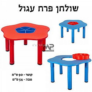 שולחן יצירה פרח עגול שולחן יצירה פרח עגול