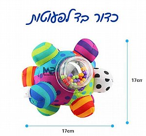 כדור בד לפעוטות כדור בד לפעוטות