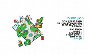 בגן הציבורי בגן הציבורי