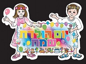 כרזה ילד ילדה יום הולדת שמח כרזה ילד ילדה יום הולדת שמח