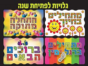 גלויות לפתיחת שנה 36 יחידות בחר דגם גלויות לפתיחת שנה 36 יחידות בחר דגם