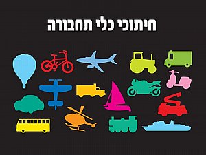 חיתוכי כלי תחבורה ליצירה והדבקה חיתוכי כלי תחבורה ליצירה והדבקה