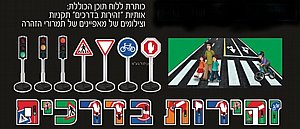 ערכה ללוח תוכן זהירות בדרכים ערכה ללוח תוכן זהירות בדרכים