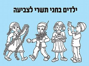 ילדים בחגי תשרי לצביעה 36 יחידות ילדים בחגי תשרי לצביעה 36 יחידות