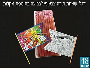 דגל שמחת תורה דו צדדי 36 יחידות דגל שמחת תורה דו צדדי 36 יחידות