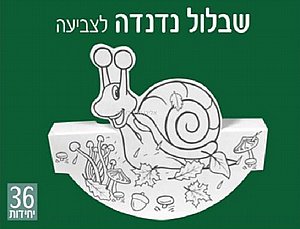 שבלול נדנדה לצביעה ויצירה 36 יחידות שבלול נדנדה לצביעה ויצירה 36 יחידות