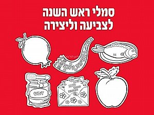 סמלי ראש השנה לצביעה 36 יחידות סמלי ראש השנה לצביעה 36 יחידות