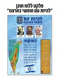 פלקט ללוח תוכן להיות עם חופשי בארצנו פלקט ללוח תוכן להיות עם חופשי בארצנו