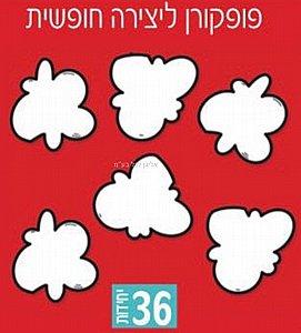 פופקורן ליצירה חופשית 36 יחידות פופקורן ליצירה חופשית 36 יחידות