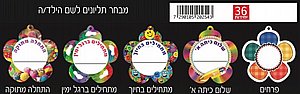 מבחר תליונים לשם הילד 36 יחידות מבחר תליונים לשם הילד 36 יחידות