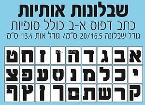סט שבלונות גדולות אותיות א-ב כולל סופיות סט שבלונות גדולות אותיות א-ב כולל סופיות