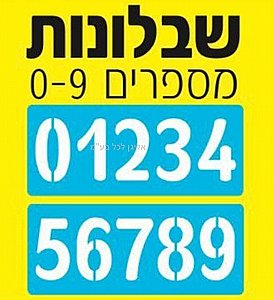 סט שבלונות מספרים 1-10 סט שבלונות מספרים 1-10