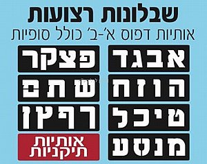 סט שבלונות רצועות אותיות א-ב כולל סופיות סט שבלונות רצועות אותיות א-ב כולל סופיות