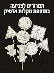 תמרורי דרך לצביעה בתוספת מקלות ארטיק תמרורי דרך לצביעה בתוספת מקלות ארטיק