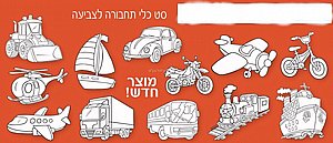 מארז כלי תחבורה לצביעה 36 יחידות מארז כלי תחבורה לצביעה 36 יחידות