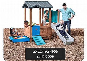 הבית המשולב פלסטיק ועץ STEP2 הבית המשולב פלסטיק ועץ STEP2