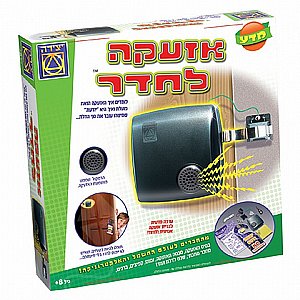 אזעקה לחדר אזעקה לחדר