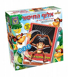 אלוף החיסור - סדרת הקוף החכם אלוף החיסור - סדרת הקוף החכם