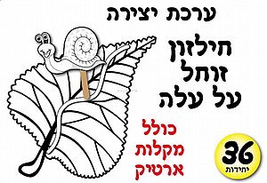 ערכת יצירה חילזון זוחל על עלה + מקלות ארטיק ערכת יצירה חילזון זוחל על עלה + מקלות ארטיק