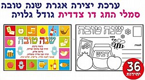 ערכת יצירה אגרת שנה טובה דו צדדית - סמלי החג 36 יחידות ערכת יצירה אגרת שנה טובה דו צדדית - סמלי החג 36 יחידות