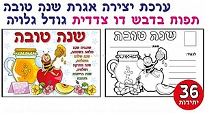 ערכת יצירה אגרת שנה טובה דו צדדית - תפוח בדבש 36 יחידות ערכת יצירה אגרת שנה טובה דו צדדית - תפוח בדבש 36 יחידות