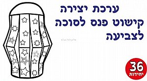 ערכת יצירה וקישוט פנס לסוכה לצביעה 36 יחידות ערכת יצירה וקישוט פנס לסוכה לצביעה 36 יחידות