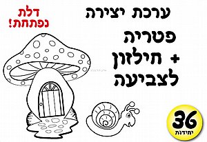 ערכת יצירה פטריה + חילזון לצביעה ערכת יצירה פטריה + חילזון לצביעה