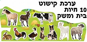 ערכת קישוט 10 חיות בית ומשק ערכת קישוט 10 חיות בית ומשק