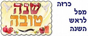 כרזה ממפל שנה טובה כרזה ממפל שנה טובה