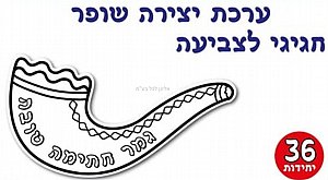 ערכת יצירה שופר לצביעה 36 יחידות ערכת יצירה שופר לצביעה 36 יחידות