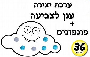 ערכת יצירה ענן לצביעה + פונפונים 36 יחידות ערכת יצירה ענן לצביעה + פונפונים 36 יחידות