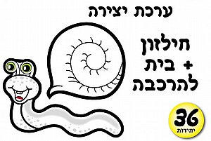 ערכת יצירה חילזון + בית להרכבה ערכת יצירה חילזון + בית להרכבה