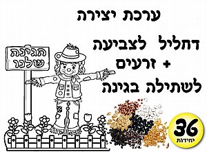 ערכת יצירה דחליל + חבילת זרעים ערכת יצירה דחליל + חבילת זרעים