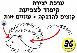 ערכת יצירה קיפוד לצביעה + עיניים זזות ערכת יצירה קיפוד לצביעה + עיניים זזות