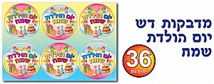 מדבקות דש יום הולדת שמח 36 יחידות (אפונה) מדבקות דש יום הולדת שמח 36 יחידות (אפונה)