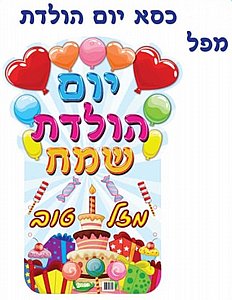 גב לכיסא יום הולדת ממפל גב לכיסא יום הולדת ממפל
